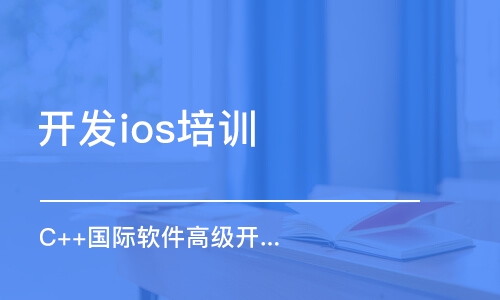 呼和浩特開發(fā)ios培訓機構