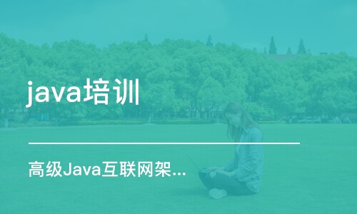 呼和浩特java培训机构