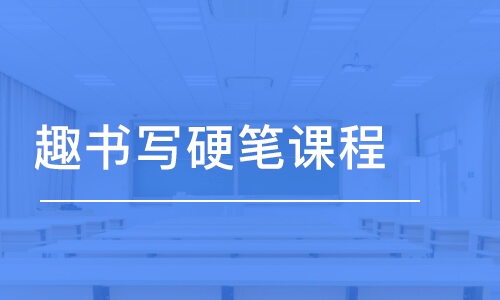 太原趣書(shū)寫(xiě)·趣書(shū)寫(xiě)硬筆課程