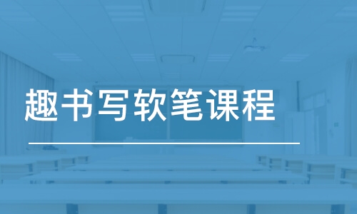 太原趣書寫·趣書寫軟筆課程