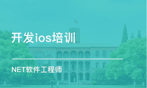 青岛开发ios培训机构