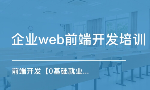 武汉企业web前端开发培训