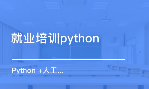 长春就业培训python