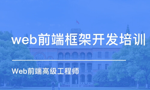 长春web前端框架开发培训