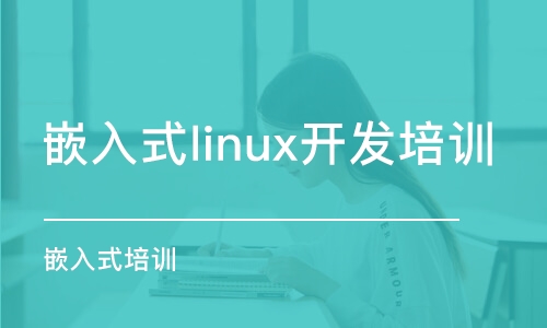 长春嵌入式linux开发培训