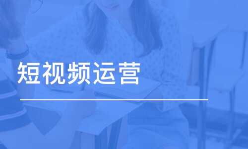 长春达内·短视频运营