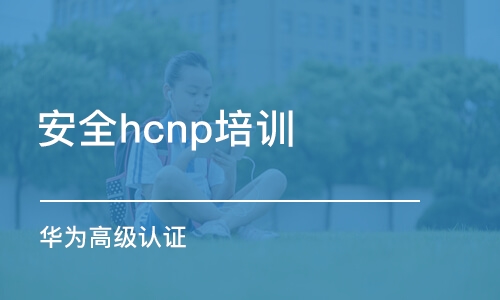 重慶安全hcnp培訓(xùn)