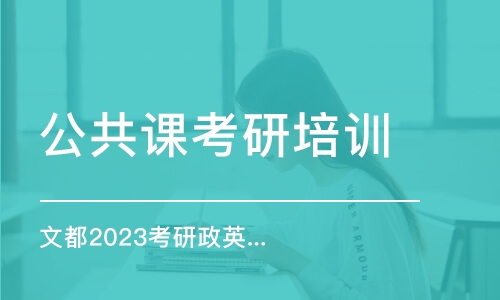 鄭州公共課考研培訓(xùn)