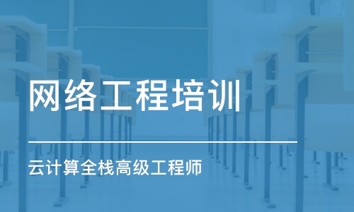 烟台网络工程培训学校