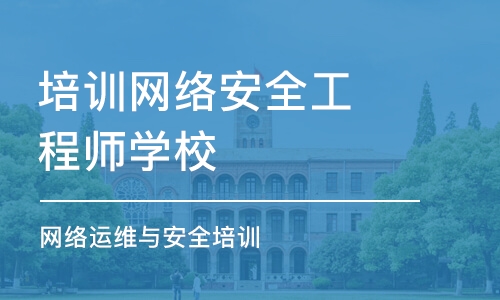 煙臺培訓網(wǎng)絡安全工程師學校