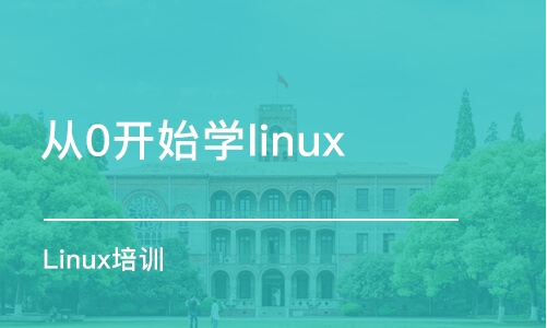 大连从0开始学linux