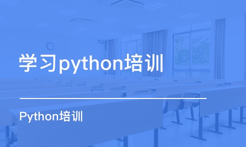 大连学习python培训