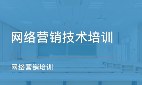 大连网络营销技术培训