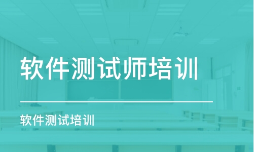 大連軟件測試師培訓(xùn)