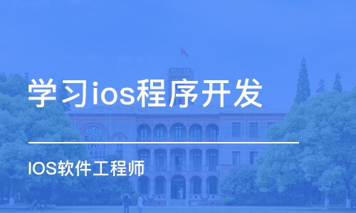 呼和浩特学习ios程序开发