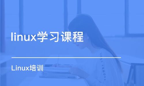 呼和浩特linux学习课程