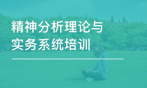 长沙精神分析理论与实务系统培训