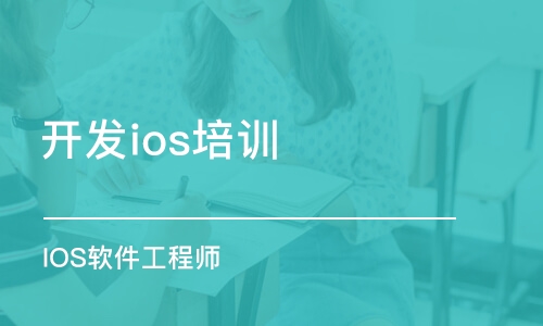 沈陽開發(fā)ios培訓學校