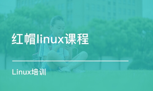 沈阳红帽linux课程