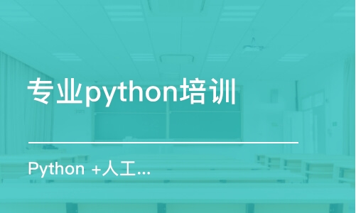 沈阳专业python培训学校