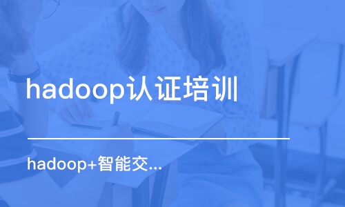 沈阳hadoop认证培训