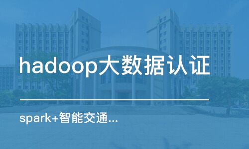 沈阳hadoop大数据认证