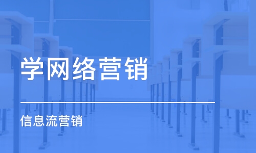 沈阳学网络营销