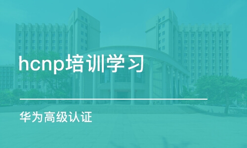 沈阳hcnp培训学习