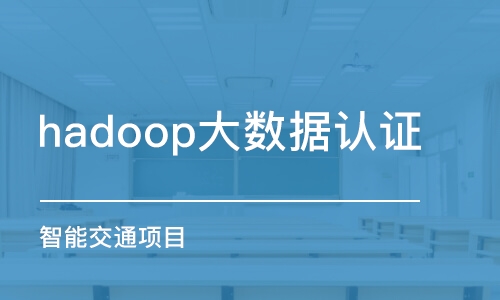 沈阳hadoop大数据认证