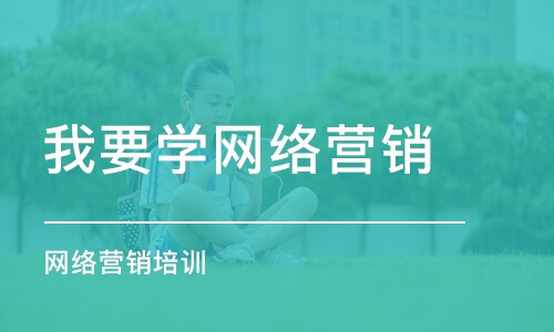 沈阳我要学网络营销