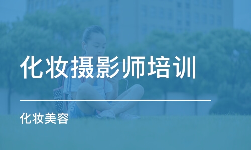 上海化妆摄影师培训学校