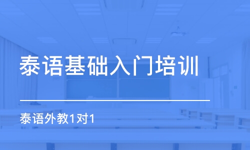 武汉泰语基础入门培训