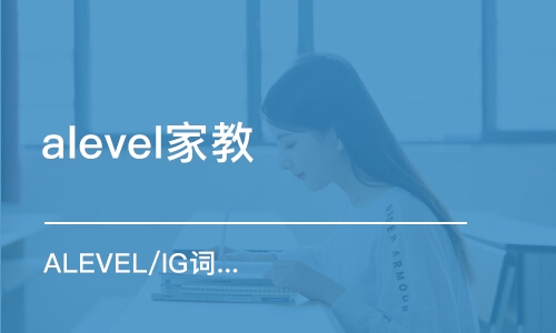 上海alevel家教