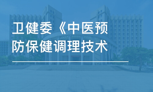 衛(wèi)健委《中醫(yī)預(yù)防保健調(diào)理技術(shù)》證書