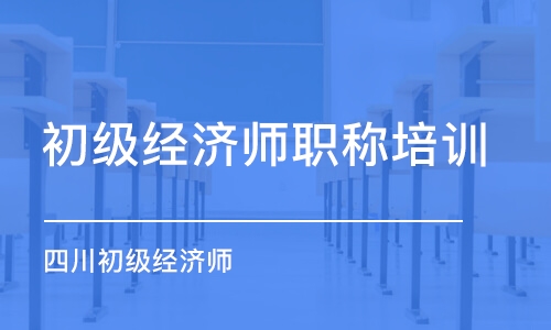 成都初级经济师职称培训