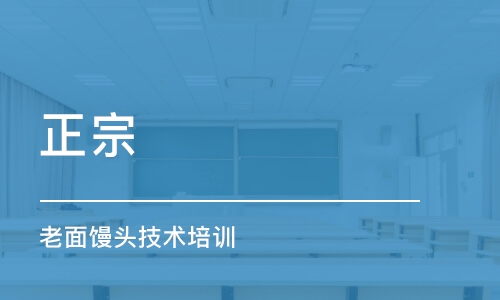 成都正宗 老面馒头技术培训