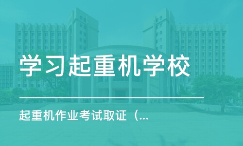 武汉学习起重机学校