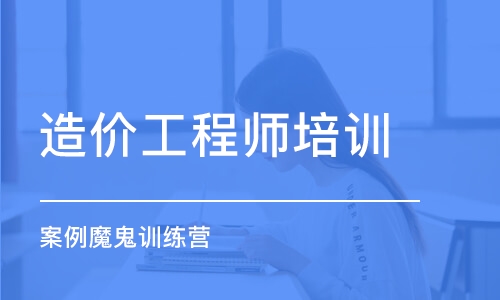 上海造價工程師培訓課程