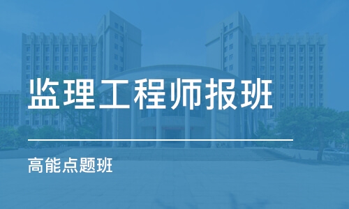 上海监理工程师报班