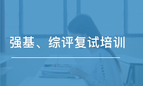 济南强基、综评复试培训