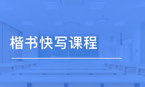 青島趣書寫·楷書快寫課程