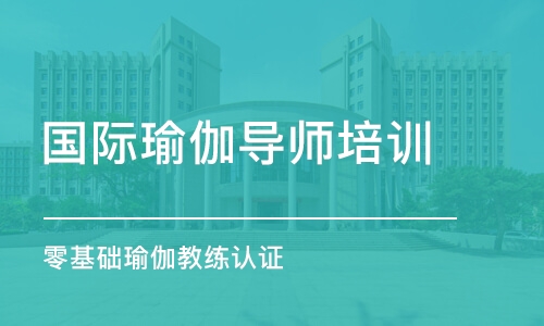 长沙国际瑜伽导师培训