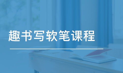 寧波趣書寫·趣書寫軟筆課程