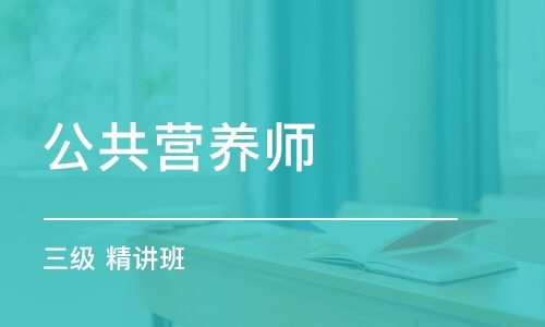 成都公共营养师 三级 精讲班