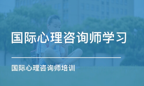 成都国际心理咨询师学习