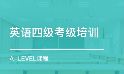 成都英語四級考級培訓班