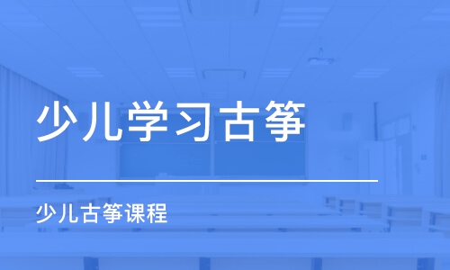 武汉少儿学习古筝