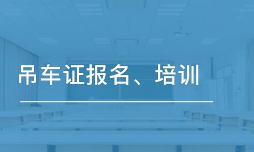 武汉吊车证报名、培训