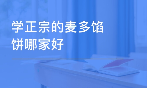 哈尔滨学正宗的麦多馅饼哪家好