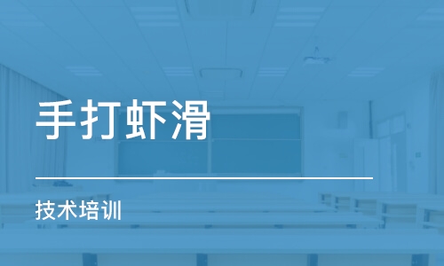 成都手打蝦滑技術培訓